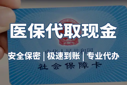 瑞泽微信医保卡取现真相：这几种方式能提现