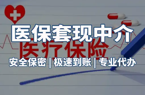瑞泽搞懂医保电子凭证取现流程，避开这3个常见误区