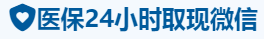 瑞泽医保卡提取取现套现中介